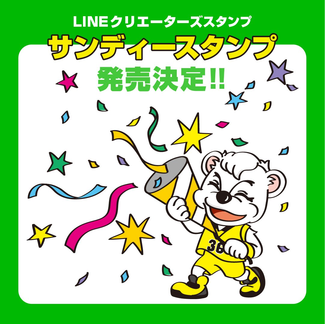 待望のサンディーlineスタンプ販売決定 サンロッカーズ渋谷