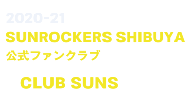 ファンクラブ よくある質問 サンロッカーズ渋谷