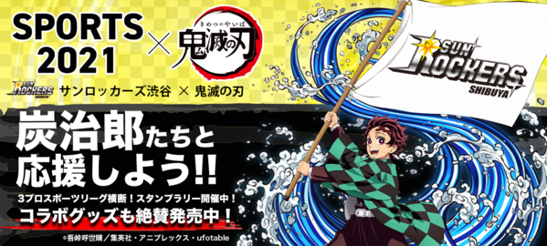 更新 竈門炭治郎の着ぐるみ来場決定 サンロッカーズ渋谷 鬼滅の刃コラボのお知らせ サンロッカーズ渋谷